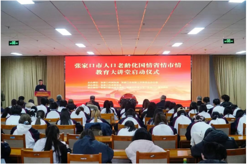 新闻速递 | 张家口市人口老龄化教育大讲堂在我院举办首场宣讲