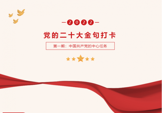 财经旅游学院 | 快来打卡党的二十大金句