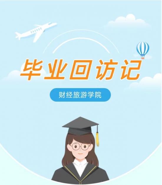 财经旅游学院|“毕业回访记”系列活动
