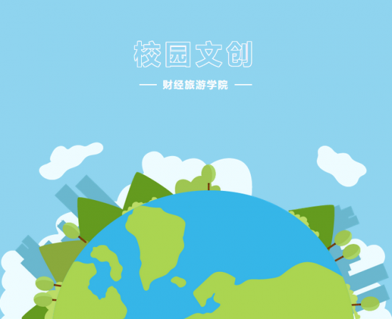 财经旅游学院|“校园文创”获奖结果