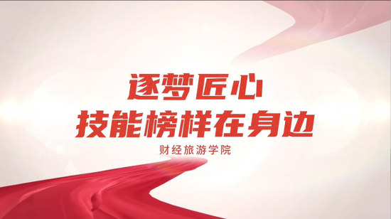 财经旅游学院|技能榜样在身边