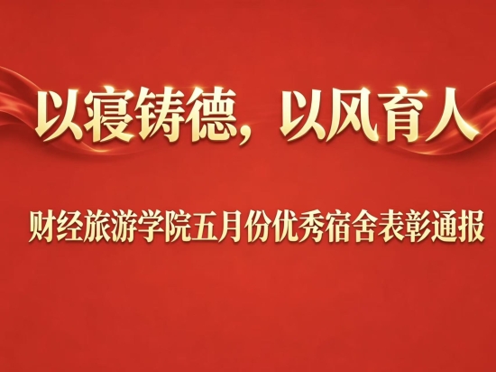 以寝铸德，以风育人 | 财经旅游学院五月份优秀宿舍表彰通报